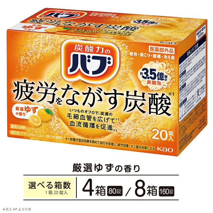 【ふるさと納税】花王 バブ 厳選ゆずの香り 20錠入 選べる箱数 入浴剤 おふろ お風呂 リラックス 癒し 医薬部外品 薬用 薬用入浴剤 東北 山形県 酒田市 単品