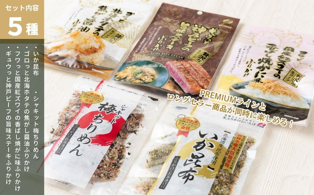【ふるさと納税】いか昆布 梅ちりめん ホタテ かに 神戸牛 ふりかけ 5種 食べ比べセット 澤田食品 ごはんのお供 ご飯のお供 ふりかけグランプリ 金賞 プレミアム 送料無料 神戸 兵庫