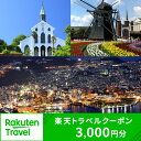 【ふるさと納税】長崎県の対象施設で使える楽天トラベルクーポン 寄付額10,000円