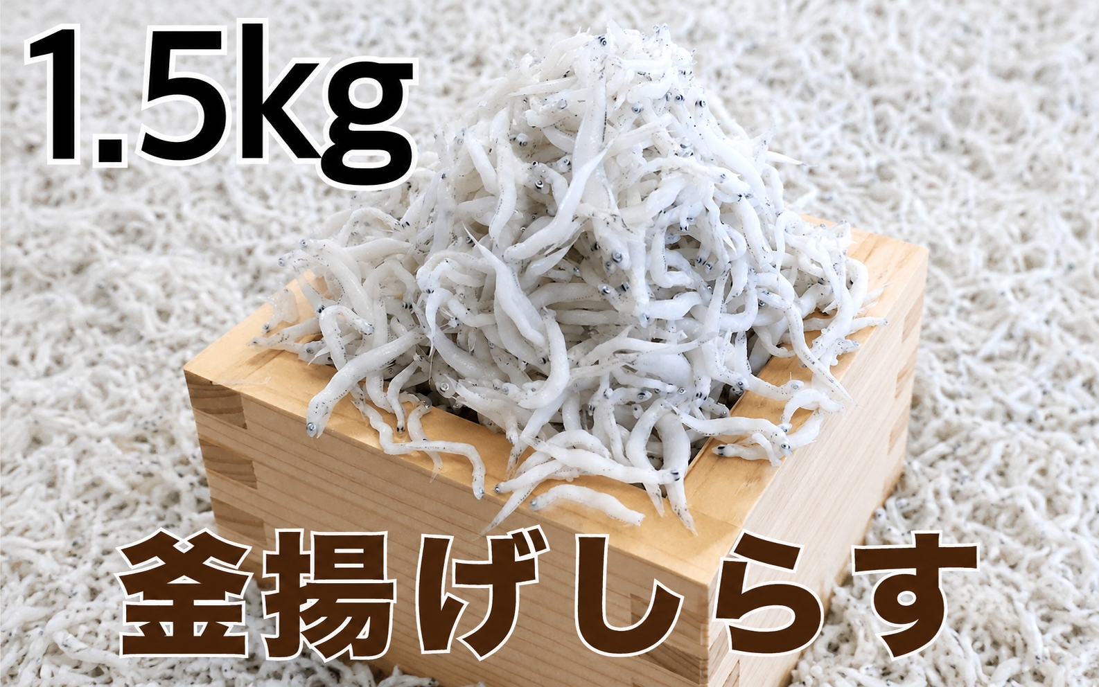 釜揚げしらす1.5kg(500g×3パック) / シラス 厳選 小分け 冷蔵便【dig013A】
