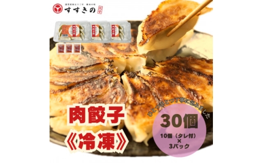 創業昭和五十三年　すすきの　冷凍＜肉餃子＞　25g×10個　3パック　計30個＜餃子のタレ付き＞【1671373】
