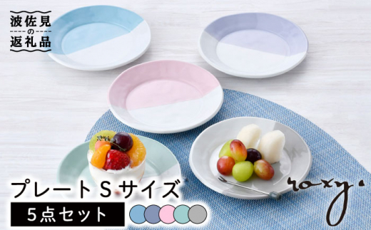 【波佐見焼】プレート Sサイズ 5色セット 食器 皿 【ROXY・HASAMI】 [SB150]