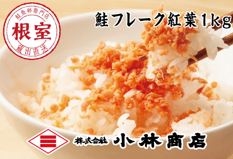 鮭フレーク塩味1kg G-16004