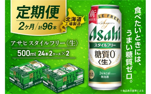 【定期便 2ヶ月】アサヒ スタイルフリー＜生＞＜500ml＞24缶 2ケース 北海道工場製造 缶ビール ビール 発泡酒 糖質ゼロ ビール工場製造 ビール定期便 北海道 札幌市