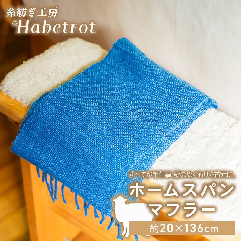 【ふるさと納税】 ホームスパン マフラー 手紡ぎ 一点物 天然 藍染 手作り てづくり handmade 職人技 職人 個性的 おしゃれ かわいい 糸紡ぎ お土産 手土産 イベント プレゼント ギフト 高級 贈答品 退職 内祝い 父の日 母の日 敬老の日 大船渡 岩手県 三陸 国産