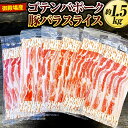 【ふるさと納税】御殿場産ゴテンバポーク　豚バラスライス　約1.5kg【お肉　豚肉　国産　静岡県　小分け】※着日指定不可