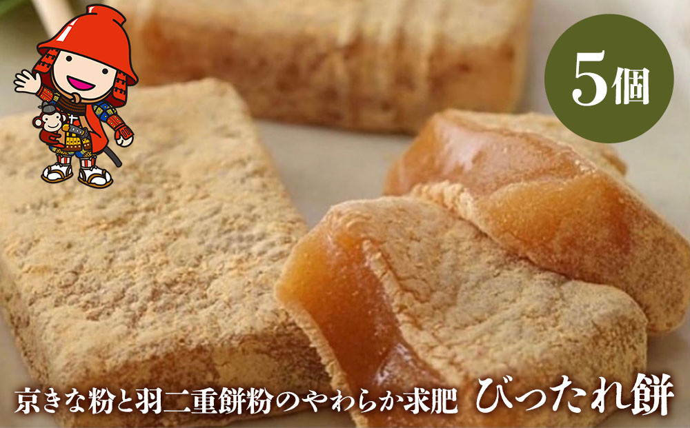 
            京きな粉 と 羽二重餅粉 のやわらか求肥 びったれ餅 サービス箱 5個入り ｜ 中津菓子かねい 和菓子 茶菓子 手作り お菓子 おやつ きな粉 きなこ餅 和スイーツ スイーツ 自宅用 大分県 中津市
          