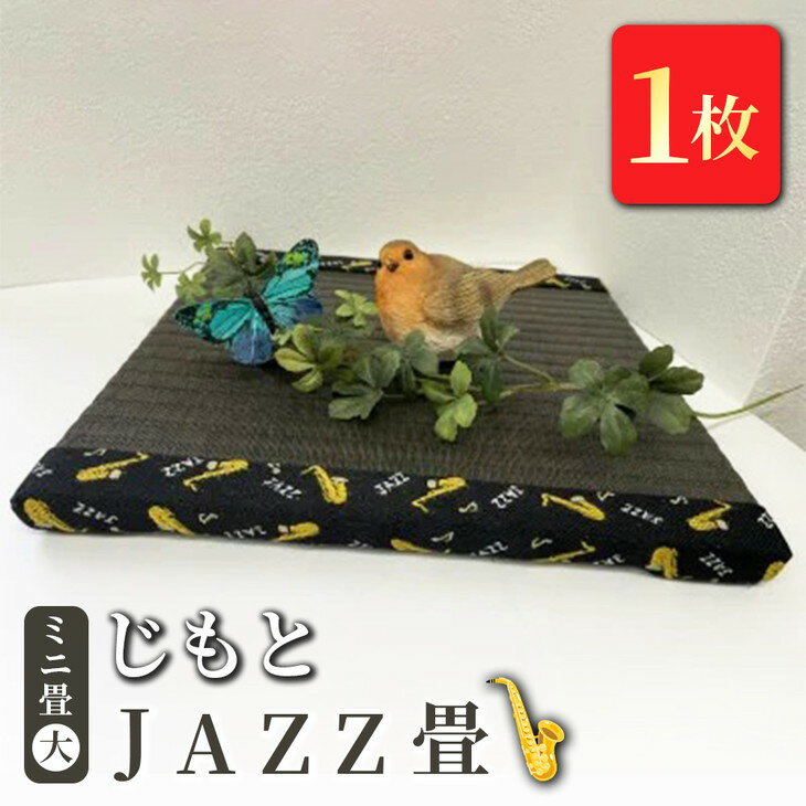【ふるさと納税】ミニ畳(大) 「じもと」JAZZ畳 1枚◇【 畳 い草 マット 飾り台 小物置き 日本製 栃木県 宇都宮市 】