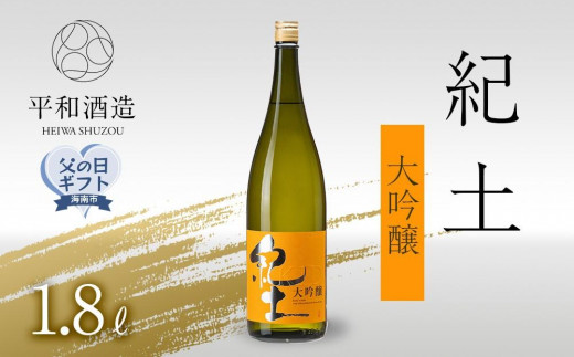 
            ［父の日ギフト］紀土　大吟醸　1.8Ｌ［2025年6月10日～13日発送］［Hw4］
          