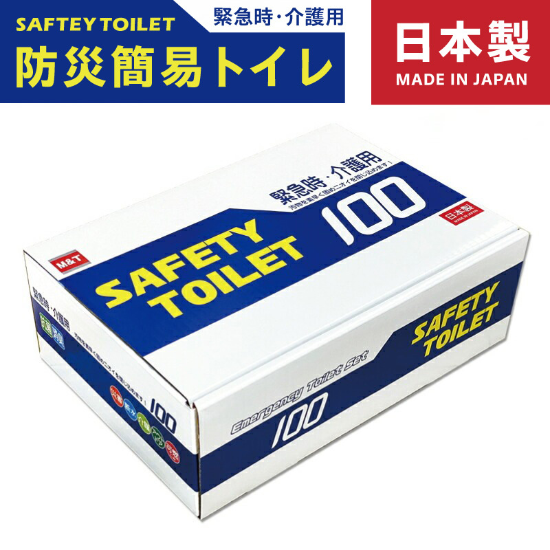 【防災トイレ】SAFETY TOILET 100【非常用  携帯トイレ 防災 災害 日本製 スピード発送】 020C370