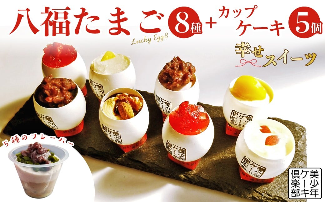 
            スフレケーキ 8個  カップケーキ 5個 八福たまご LuckyEgg8＋C5 | お菓子 スイーツ デザート ケーキ スフレ カップケーキ ミニケーキ プチケーキ スイーツ チョコレート モンブラン ストロベリー おやつ お取り寄せ お土産 手土産 贈り物 ご褒美 ギフト プレゼント 誕生日 記念日 パーティー 美少年ケーキ俱楽部 埼玉県 久喜市
          