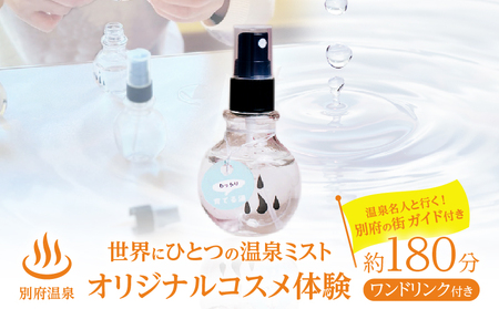 別府温泉オリジナルコスメ体験（ガイド付き）_B191-002