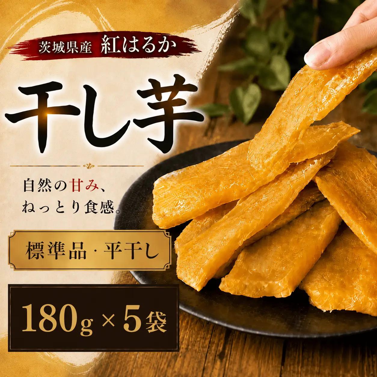 干し芋 180g × 5袋 【スピード発送】 セット 紅はるか 干し芋