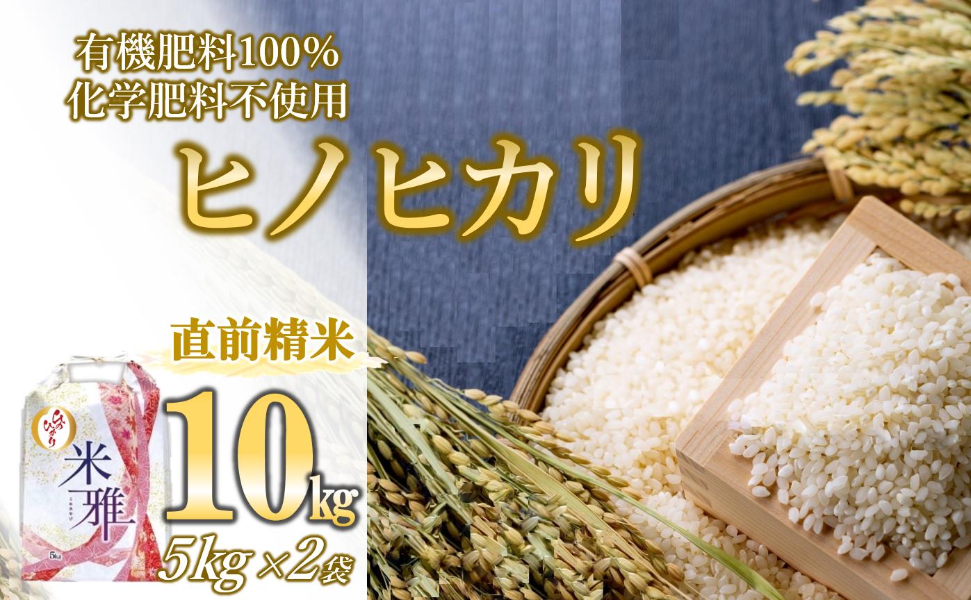 
            【新米先行予約】令和７年産 新米 ヒノヒカリ 10kg 白米【11月上旬～順次発送】精米 直前精米 新米 化学肥料不使用 有機米 お米 こめ コメ ひのひかり 人気 兵庫県産 精米（28-6）
          
