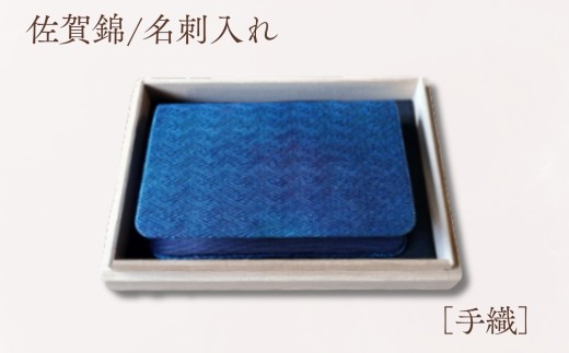 佐賀錦　名刺入れ（青）（A2501-C14）