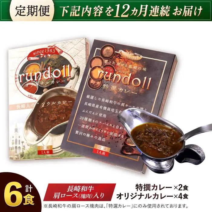 【12回定期便】長崎県産【Bセット】オリジナルカレー×4・特撰カレー×2計6ヶ [AHBW008]