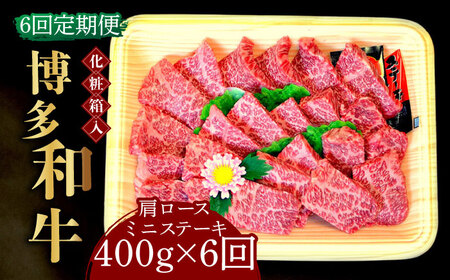 【全6回定期便】【化粧箱入】博多和牛A5?A4 肩ロースミニステーキ400g ソース・塩胡椒付《築上町》【株式会社マル五】[ABCJ100] 和牛ステーキ 和牛ロース おすすめ和牛 定番和牛 人気和牛