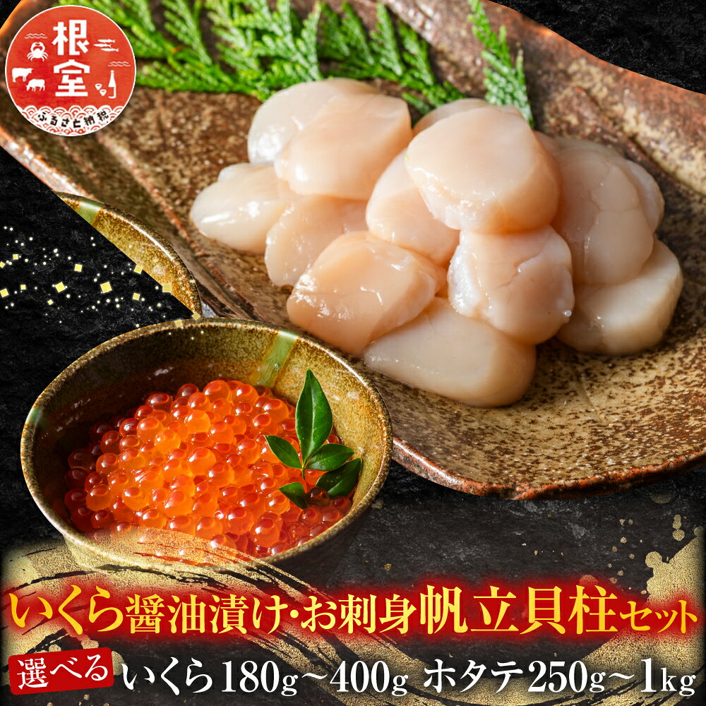 [北海道根室産]いくら醤油漬け200g、お刺身帆立貝柱500g