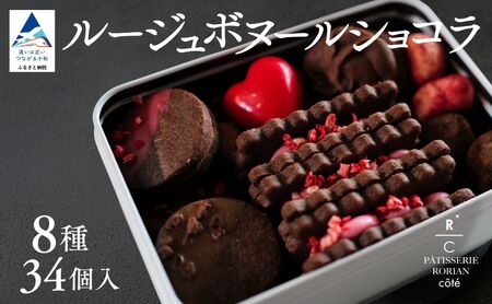 ルージュボヌールショコラ | チョコ いちご クッキー スイーツ 詰め合わせ セット | 石川県 小松市 【株式会社パティスリーロリアン】 ct004n00