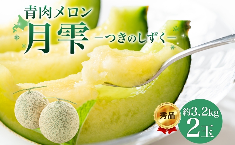 【2026年夏発送】北海道 青肉メロン 月雫 秀品 2玉 約1.6kg 計