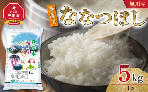 
                  【選べる配送月】令和7年産 旭川産 ななつぼし5kg（無洗米）【 特A 白米 精米 ご飯 ごはん 米 5kg お米 ななつぼし 旭川市 北海道 】_05450
                