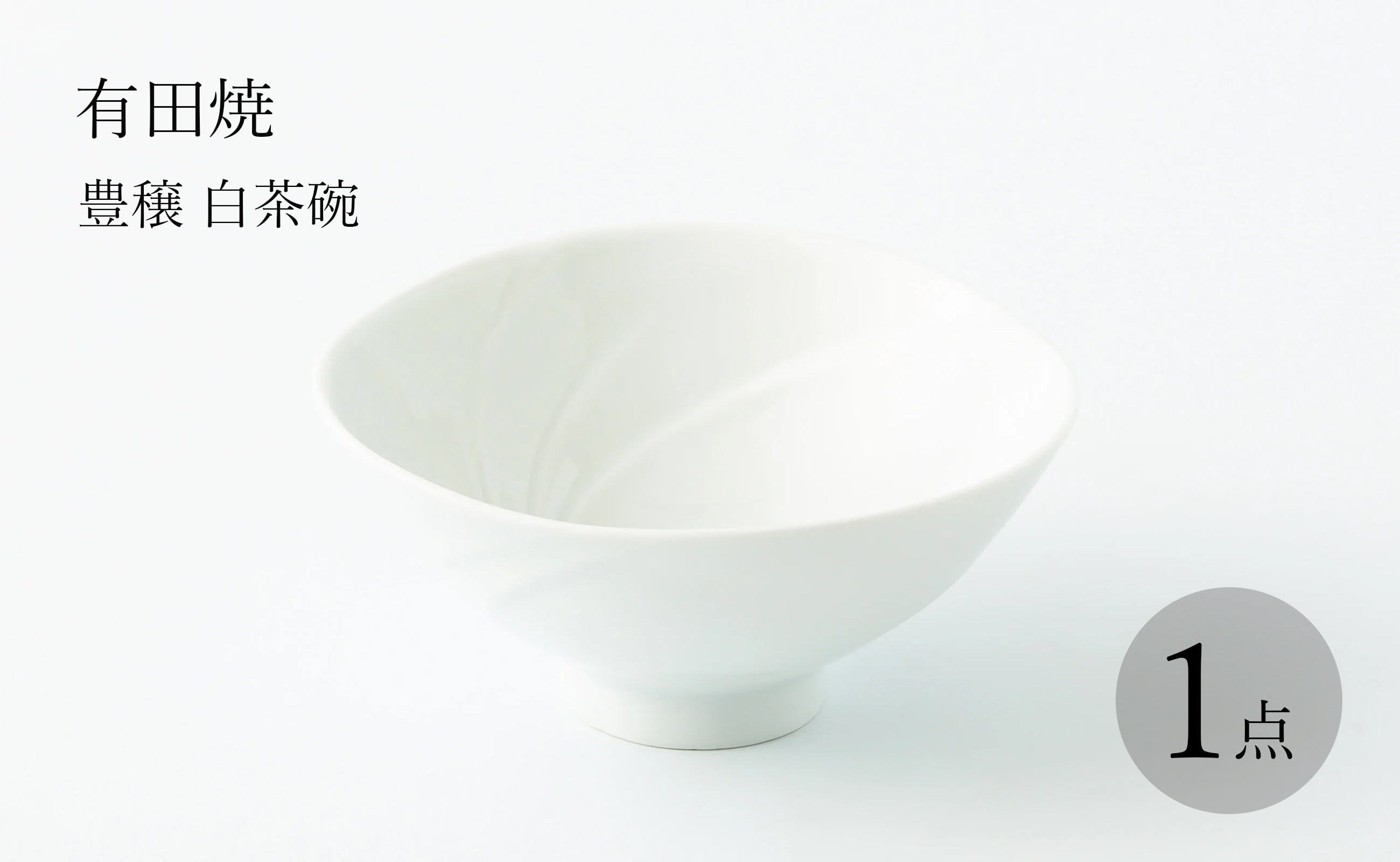 
有田焼 豊穣（ほうじょう）白 茶碗 二位関めぐみ
