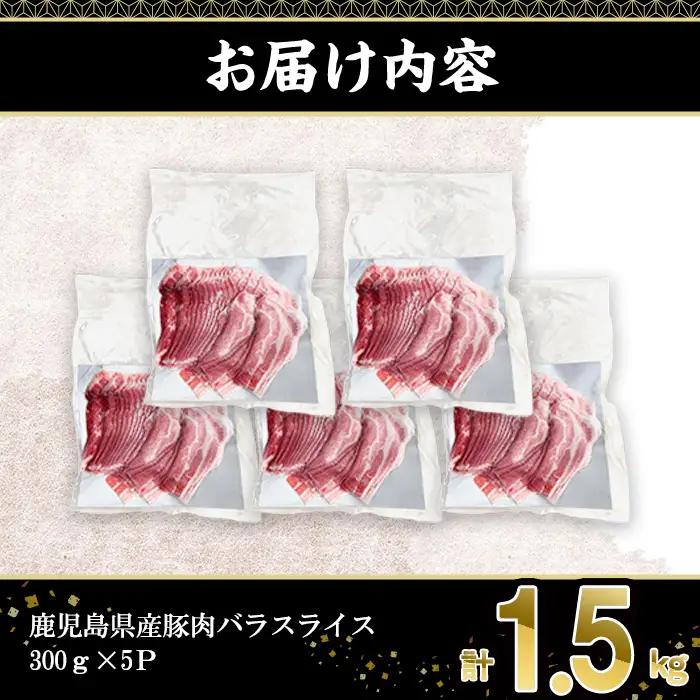 鹿児島県産 豚肉 バラ スライス 小分け (計1.5kg・300g×5P)【株式会社羽根】A724-v01