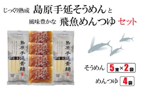 島原 手延 そうめん あごつゆ セット / つゆ付 素麺 南島原市 / ふるさと企画 [SBA008]