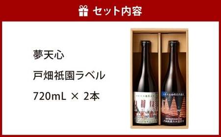 夢天心 戸畑祇園ラベル 720ml 計2本 15度 日本酒 お酒 酒 アルコール