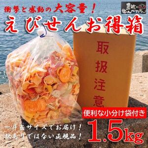 えびせんべい 箱 1.5kg 詰め合わせ えびせん 家庭用 訳ありじゃない正規品♪【1448180】