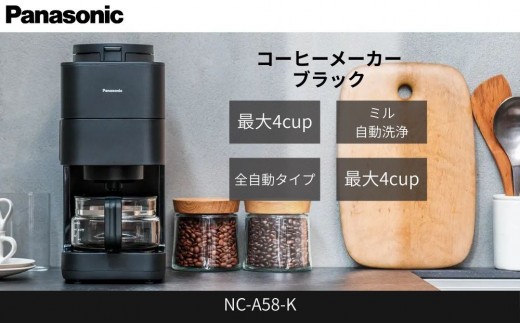 パナソニック コーヒーメーカー 全自動 ミル付き 沸騰浄水機能 デカフェ豆コース搭載 NC-A58-K ブラック