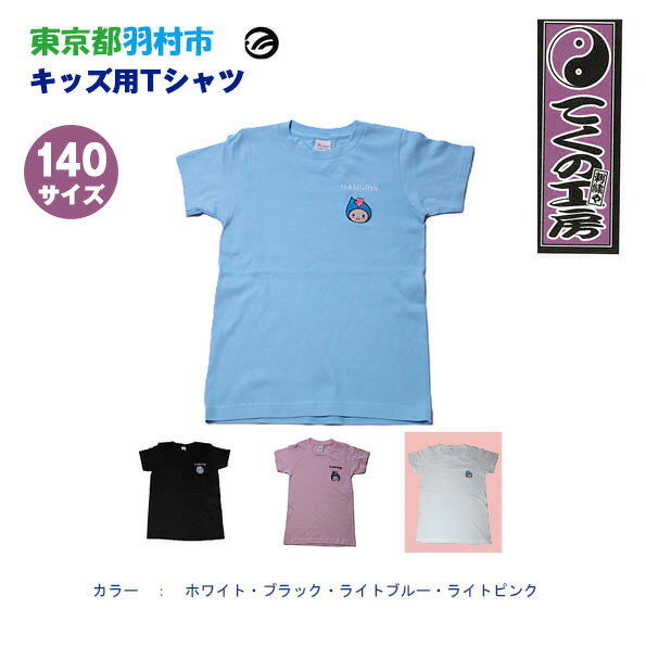 【ふるさと納税】はむりん　キッズ用　Tシャツ　140サイズ ／ 羽村市公式キャラクター ご当地 ゆるキャラ マスコットキャラクター ご当地キャラクター イメージキャラクター かわいい 癒やし 送料無料 東京都 No.139