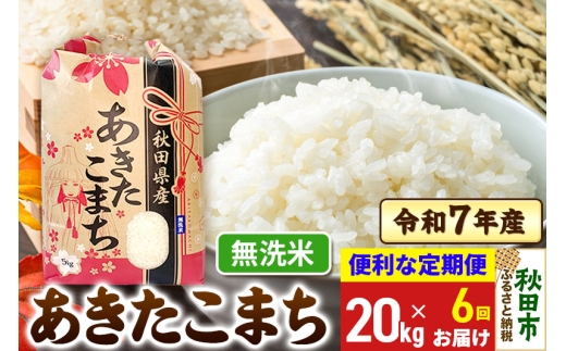 《定期便6ヶ月》 あきたこまち 20kg(5kg×4袋)  令和7年産 【無洗米】秋田県産