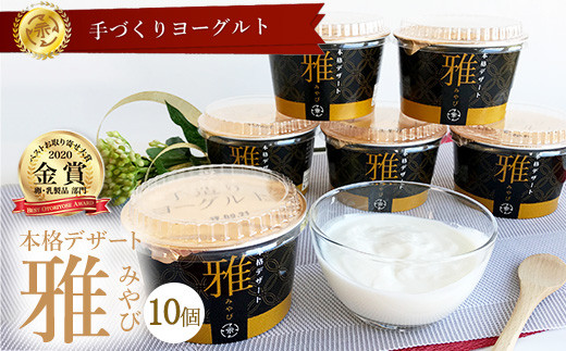 
            ご褒美ヨーグルト 本格デザート 雅-みやび‐ 10個入 (180gx10個)
          