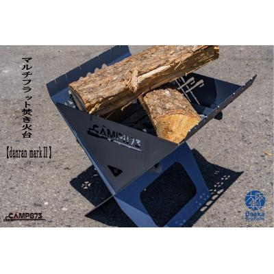 ふるさと納税 八尾市 danran markll マルチフラット焚き火台/CAMP873(キャンプ/アウトドア)F121