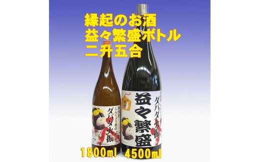 【ふるさと納税】 ダバダ火振り 益々繁盛ボトル 4500ml しんじょう君 オリジナルラベル 二升五合 栗焼酎 ご当地 酒 つまみ 米取焼酎 お歳暮 開店祝い お祝い ギフト 贈答用 土佐 地酒 栗焼酎 高知県 須崎市 TH080