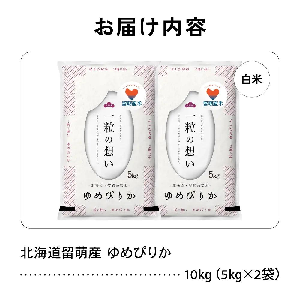 令和8年産 留萌市産 ゆめぴりか 10kg（5kg×2袋）新米 精米 米 こめ 北海道