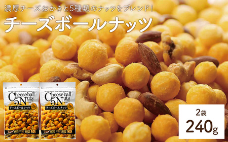 チーズボールナッツ (2袋×120g) まとめ買い チーズおかき アーモンド カシューナッツ クルミ ピーナッツ ヘーゼルナッツ おやつ おつまみ お菓子 乾杯 おかし スナック 常温 常温保存 【man296】【味源】