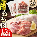 【ふるさと納税】＜新鮮！産地直送＞みつせ鶏の朝びき鶏 もも肉 計1.5kg（500g×3袋） 吉野ヶ里町/ヨコオフーズ[FAE177]