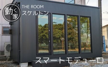 THE ROOM (スマートモデューロ）【 ムービングハウス 家 住宅 仮設住宅 木造 トレーラーハウス 住宅 小屋 物置 ワーキングスペース ゲーミングルーム 事務所 店舗 離れ 】