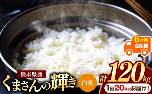 【定期便6回】熊本県産 白米 くまさんの輝き 20kg | お米 米 こめ おこめ 精米 白米 20キロ フードロス 国産 国産米 くまもと 熊本 熊本県 玉名市 玉名
