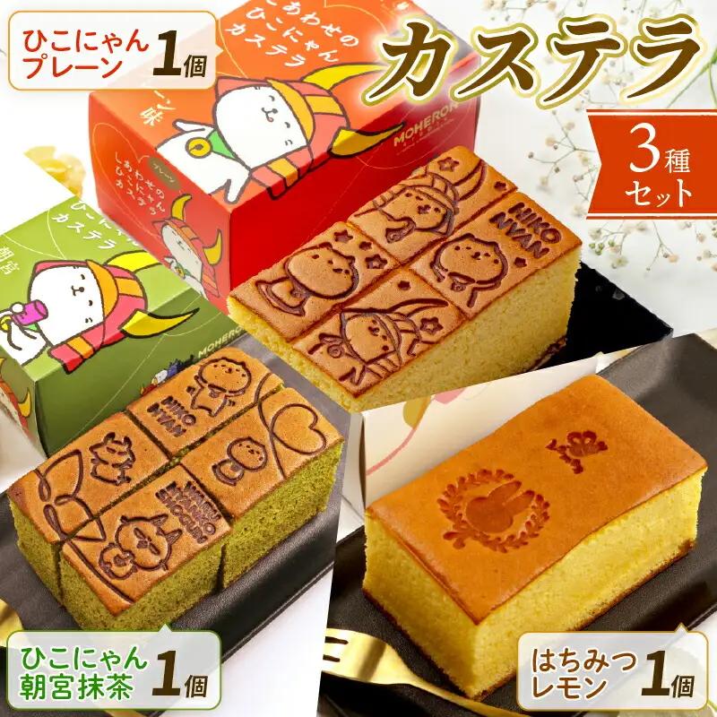 【ラパン】カステラ 3本セット（プレーン・抹茶・はちみつレモン）［彦根 スイーツ かすてら おいしい 人気 おすすめ お取り寄せ お菓子 洋菓子］