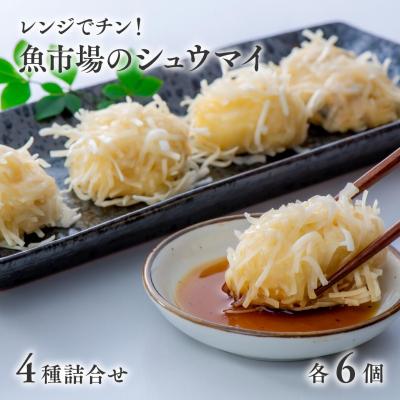 ふるさと納税 豊後高田市  【レンジでチン!】 魚市場の しゅうまい 4種詰合せ 焼売 シュウマイ おつまみ レンチン