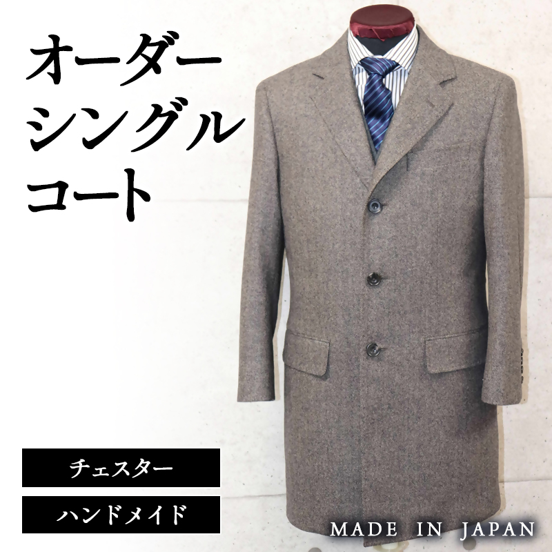 セミハンドメイドオーダーシングルチェスターコート　イングランド製他ウール100％・カシミヤ混紡ウール素材生地＜30-1＞紳士服 コート シングルコート 宮崎県西都市