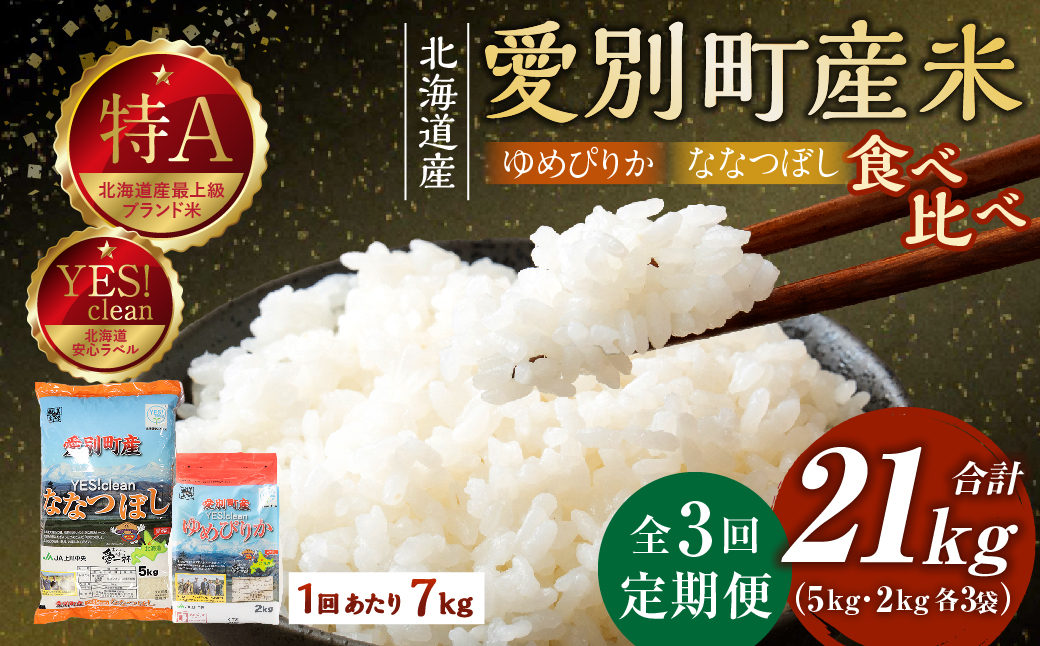 愛別町産米（ななつぼし5kg＆ゆめぴりか2kg）3ヶ月定期配送【A32316】