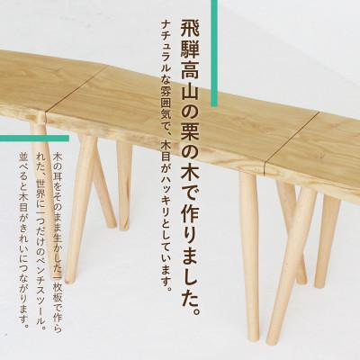 ふるさと納税 高山市 3連スツール(クリ) GF021 |  | 02