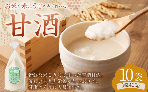 浅野や特製 昔ながらの 甘酒 400g 10袋 セット | 甘酒 米麹 麹 発酵食品 濃縮 砂糖不使用 冷凍