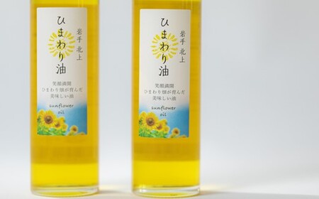 ひまわり油 140ml × 2本 セット 調理用 食用 油 オイル  岩手県 北上市 C0190 アンビシャスファーム 向日葵 植物性オイル 