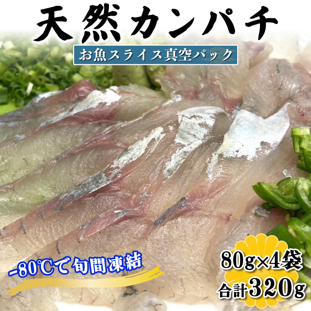 【ふるさと納税】[ととパッチョ] 相模湾の天然カンパチ 計320g (80g×4袋)《手軽にカルパッチョができるお魚スライス真空パック －80℃旬間凍結品》｜間八 勘八 かんぱち 魚 刺身 お刺身 冷凍 真空パック 相模湾 カルパッチョ お魚 海鮮 魚介 伊勢原市 [0919]