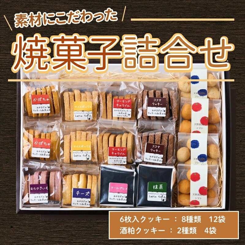 【ふるさと納税】素材にこだわった焼菓子詰合せ クッキー 96個 詰め合わせ (ご利用用途をお選びください) ｜ かぼちゃ アーモンド キャラメル ココア むらさきいも 国産小麦 バター ギフト プレゼント お歳暮 お中元 ギフト お返し 内祝いスイーツ お菓子 手土産 洋菓子